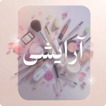 محصولات آرایشی