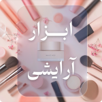 محصولات ابزار آرایشی