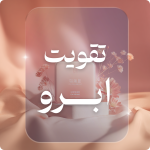 محصولات تقویت ابرو