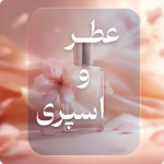 محصولات عطر و اسپری