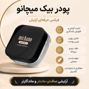 توضیحات تکمیلی محصول پودر بیک میچانو | گالری سلین بیوتی شیراز