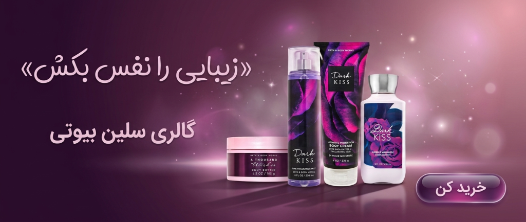 بنر خرید محصولات بث اند بادی bath and body works | گالری سلین بیوتی