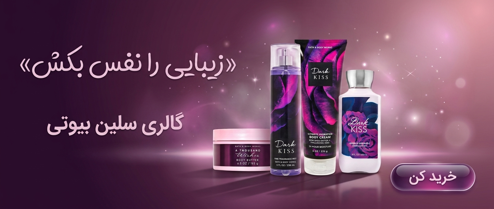 بنر خرید محصولات بث اند بادی bath and body works | گالری سلین بیوتی