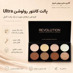 پالت کانتور رولوشن Ultra | گالری سلین بیوتی شیراز 
