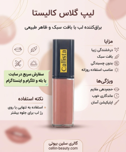 اینفوگرافیک لیپ گلاس کالیستا | گالری سلین بیوتی شیراز