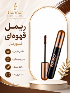 اینفوگرافیک ریمل فلورمار قهوه ای | گالری سلین بیوتی شیراز
