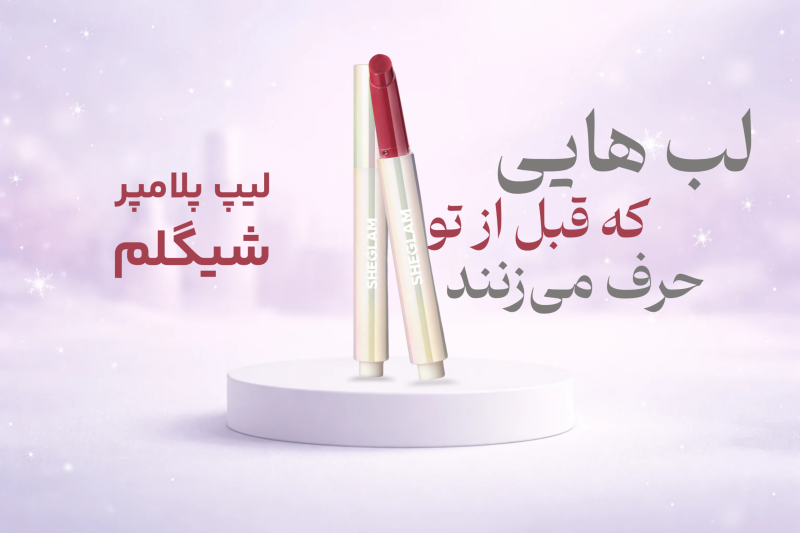 لیپ پلامپر اتودی شیگلم | گالری سلین بیوتی